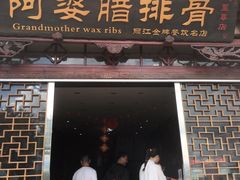 门面-阿婆情腊排骨火锅(金虹路店)
