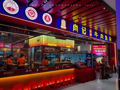 -肖记公安牛肉鱼杂馆·省级非物质文化遗产(江汉路直营店)