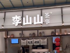 -李山山茶事(景枫店)