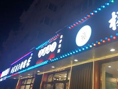 门面-杨家崴子碳缸烧烤(东三马路店)