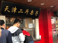 门面-二斗栗子(西湖道店)