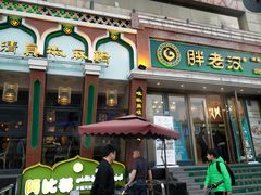 门面-胖老汉椒麻鸡清真新疆菜(西御街店)