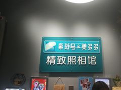 -紫斑马照相馆·生日写真·情侣写真·全家福(恒力城店)