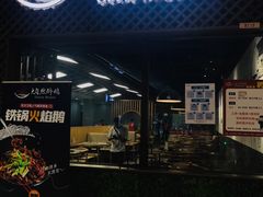 门面-大自然醉鹅·铁锅火焰鹅(上海联洋店)