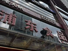 -浦东食品城(华诚大厦店)