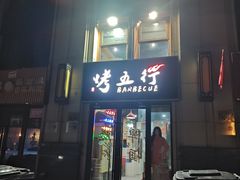 -烤五行·烧烤烤串(石佛营店)