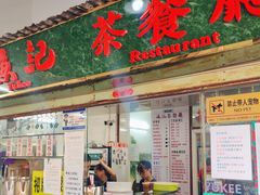 门面-渔记茶餐厅(渔村店)