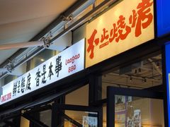 -老高烧烤(龙华星河iCO店)