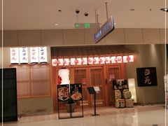 -皇品田苑日式料理(苏州中心店)