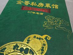 -金哥私房菜馆(张府园总店)