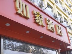 -如家酒店(北京师范大学积水潭店)