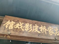 -乌镇东栅景区-应家桥皮影戏馆