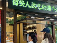 -孙庆海腊牛肉店(大皮院店)
