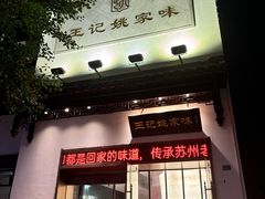 -王记姚家味·地道苏帮菜(凤凰街店)