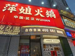 -萍姐火锅·公路夜市(武汉首店)