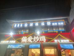 -偏爱炒鸡(老县衙店)