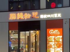 -脑馋粉儿(三里屯店)