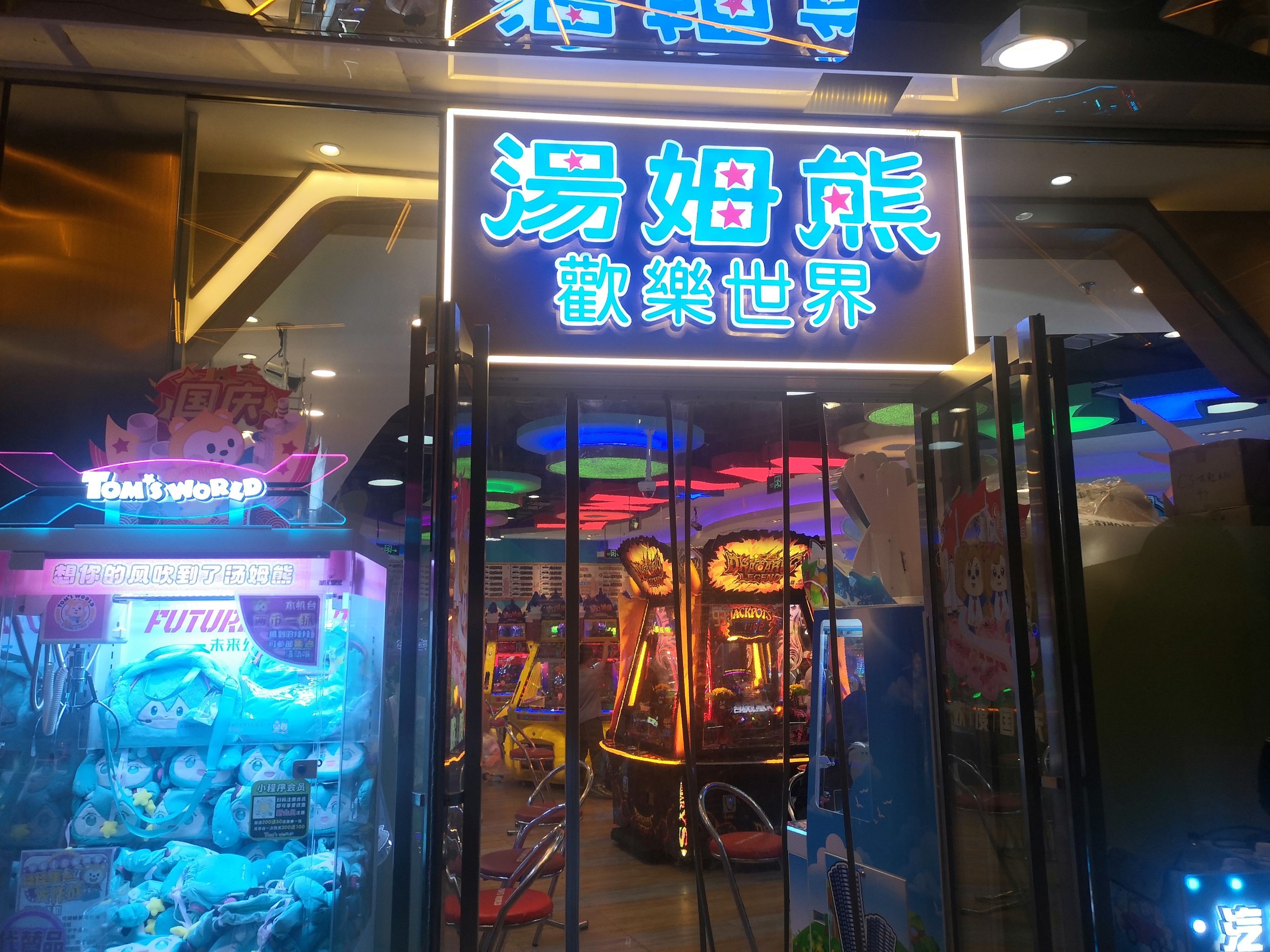 🎮汤姆熊电玩城,欢乐无极限