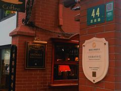 -古董花园(思南路42弄小区店)