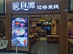 门面-蒙自源米线(虎门国际购物中心店)