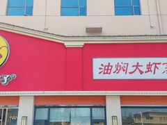 -五七小李子油焖大虾(总店)