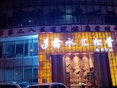 -鑫水汇汤浴