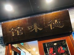 门面-正德顺順德雙皮奶(中信店)