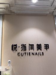 -悦指间美甲美睫