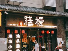 门面-膳糧·汕头肠粉·潮汕小吃(龙怡店)