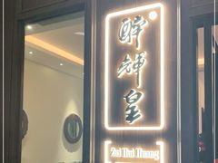 门面-醉辉皇上海之巅(上海中心大厦店)