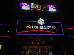 -欢乐盛KTV音乐会所(泰然店)