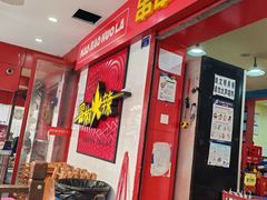 -冒椒火辣(奎星楼街店)
