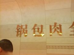 -金掌勺锅包肉(太原万达店)