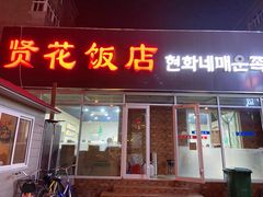 门面-贤花饭店(城阳店)