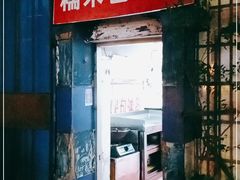 门面-殷姐糯米包油条