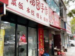 -高行汤团店(金高路店)