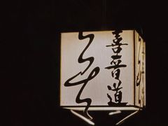 -喜晋道面馆(华严寺广场店)