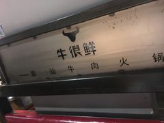 -牛很鲜潮汕牛肉火锅(朝晖路店)