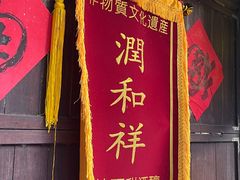 -润和祥小砵头甜酒酿