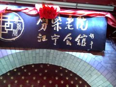 门面-江宁会馆(劈柴院店)