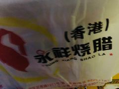 -永祥烧腊餐厅(虹口店)
