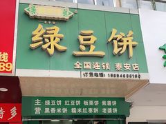 门面-华荣哲绿豆饼(泰安店)