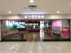 门面-好一家牛肉粉(山东路家乐福店)