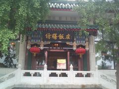 门面-仿膳饭庄(天安门店)