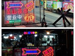 -吴山路夜市