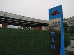 -沐仙湖湿地公园