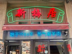 -新梅居(宁海东路店)