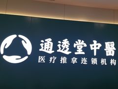 -通透堂中医·精准推拿(万科云城分院)
