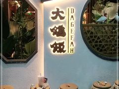 -大鸽饭(岗顶店)