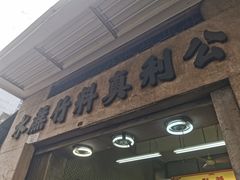 -公利真料竹蔗水(中环店)